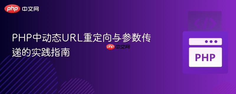PHP中动态URL重定向与参数传递的实践指南