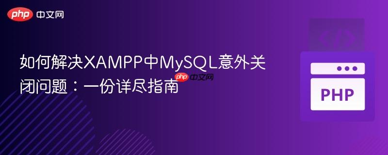 如何解决XAMPP中MySQL意外关闭问题:一份详尽指南 如何解决XAMPP中MySQL意外关闭问题:一份详尽指南