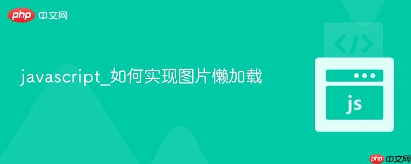 javascript_如何实现图片懒加载