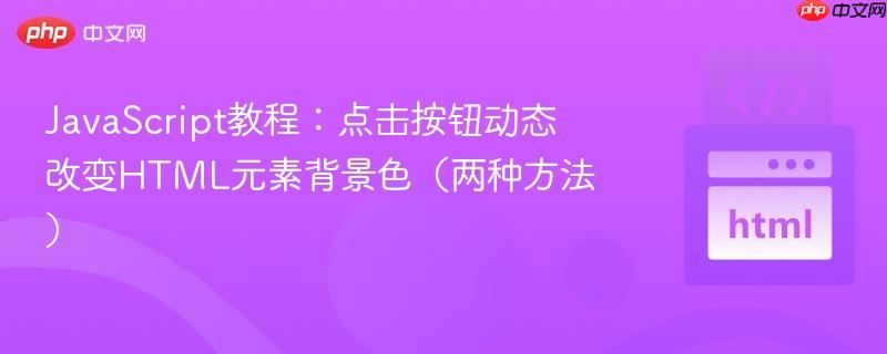 JavaScript教程：点击按钮动态改变HTML元素背景色（两种方法）