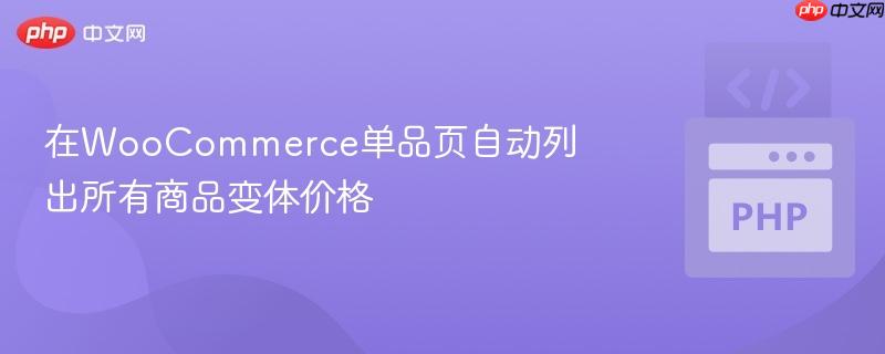 在WooCommerce单品页自动列出所有商品变体价格
