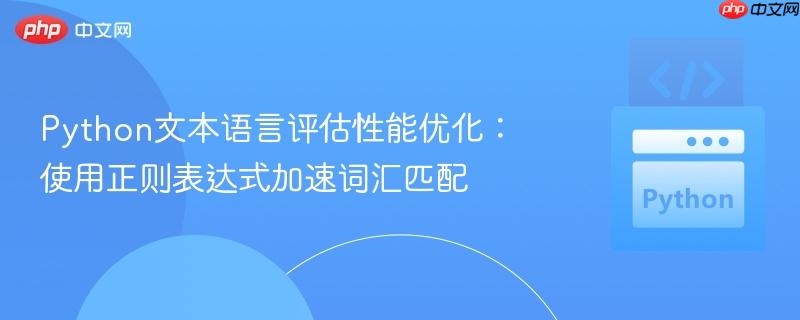 Python文本语言评估性能优化：使用正则表达式加速词汇匹配