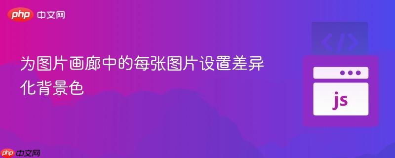 为图片画廊中的每张图片设置差异化背景色 为图片画廊中的每张图片设置差异化背景色