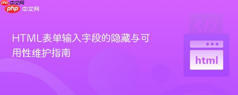 HTML表单输入字段的隐藏与可用性维护指南