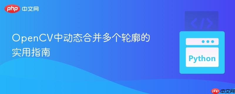 OpenCV中动态合并多个轮廓的实用指南 OpenCV中动态合并多个轮廓的实用指南