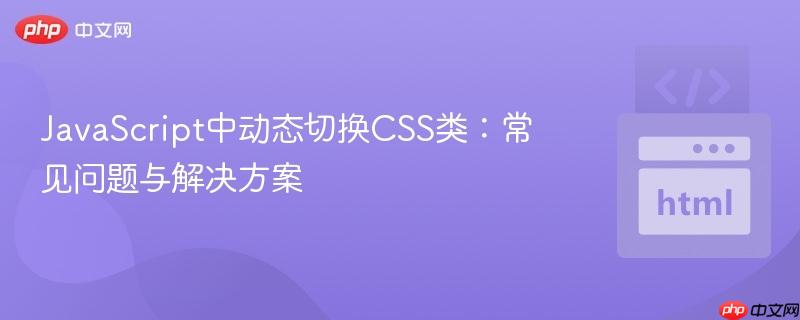 JavaScript中动态切换CSS类：常见问题与解决方案