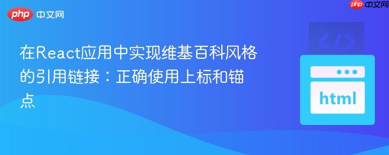 在React应用中实现维基百科风格的引用链接：正确使用上标和锚点