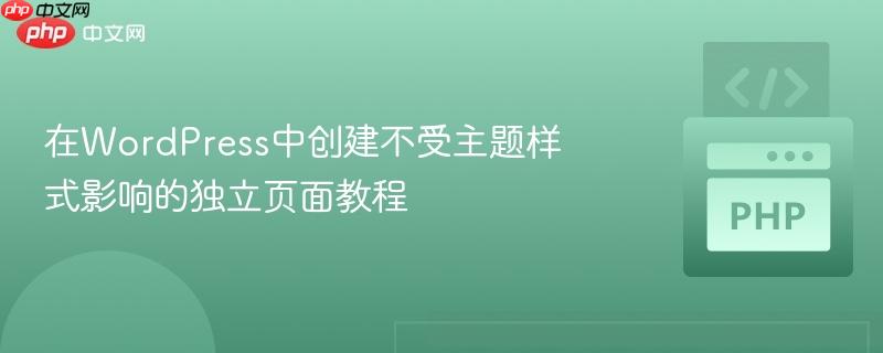 在WordPress中创建不受主题样式影响的独立页面教程