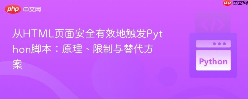 从HTML页面安全有效地触发Python脚本：原理、限制与替代方案