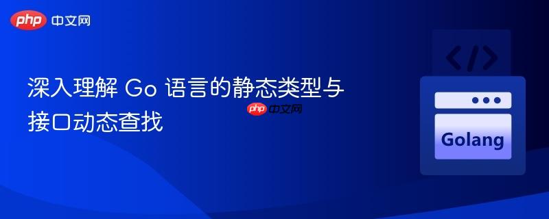 深入理解 Go 语言的静态类型与接口动态查找