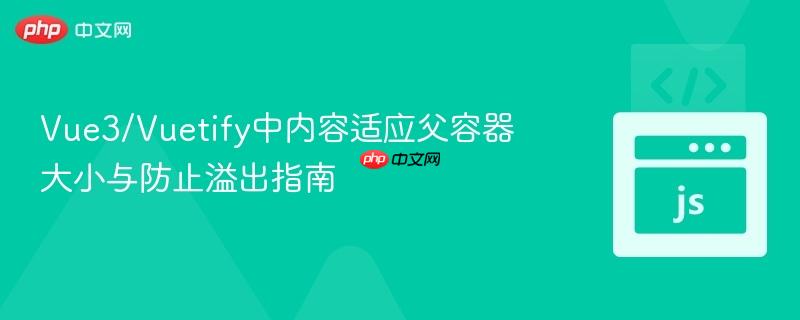Vue3/Vuetify中内容适应父容器大小与防止溢出指南