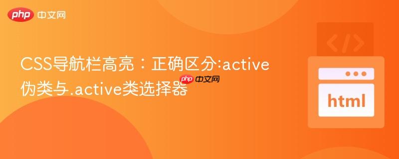 CSS导航栏高亮：正确区分:active伪类与.active类选择器