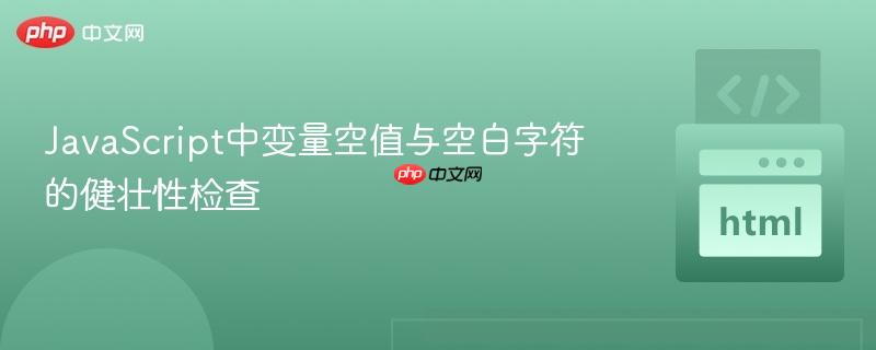 JavaScript中变量空值与空白字符的健壮性检查