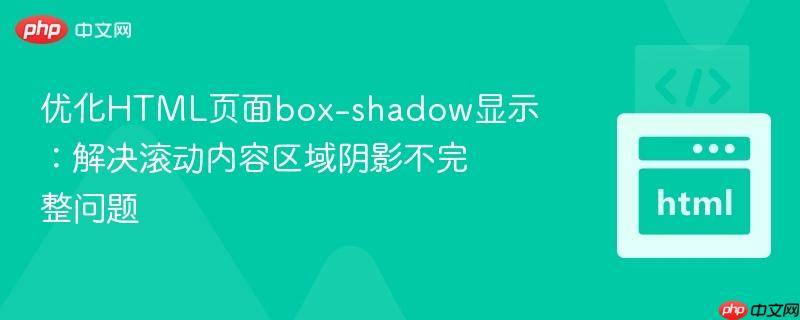 优化HTML页面box-shadow显示:解决滚动内容区域阴影不完整问题 优化HTML页面box-shadow显示:解决滚动内容区域阴影不完整问题