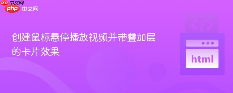 创建鼠标悬停播放视频并带叠加层的卡片效果 创建鼠标悬停播放视频并带叠加层的卡片效果