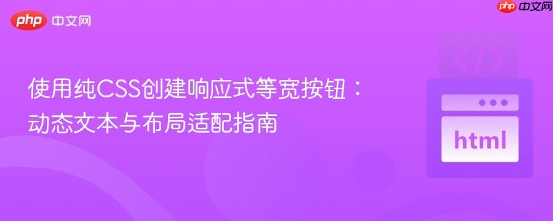 使用纯CSS创建响应式等宽按钮：动态文本与布局适配指南