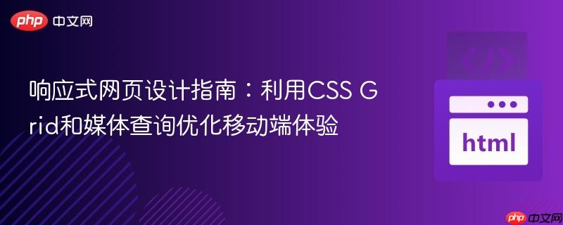 响应式网页设计指南:利用CSS Grid和媒体查询优化移动端体验 响应式网页设计指南:利用CSS Grid和媒体查询优化移动端体验