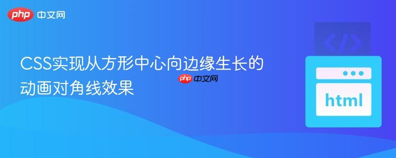 CSS实现从方形中心向边缘生长的动画对角线效果 CSS实现从方形中心向边缘生长的动画对角线效果