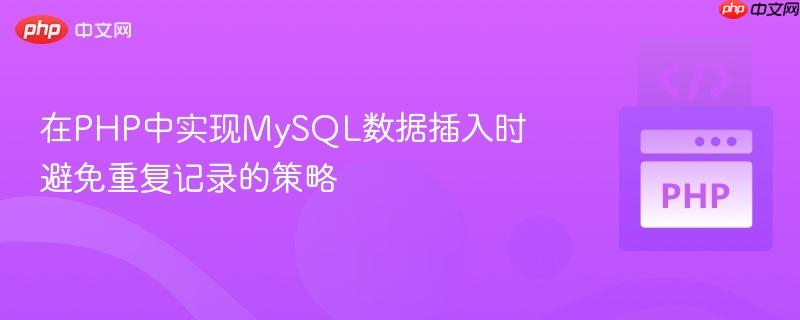 在PHP中实现MySQL数据插入时避免重复记录的策略
