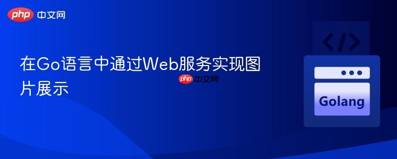 在Go语言中通过Web服务实现图片展示