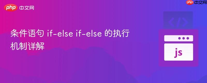 条件语句 if-else if-else 的执行机制详解