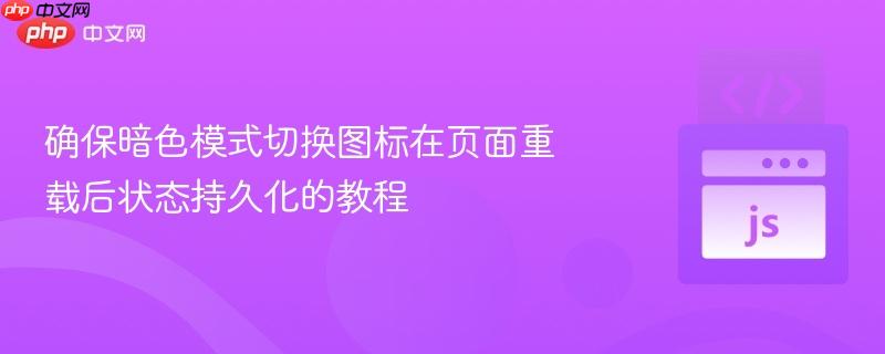 确保暗色模式切换图标在页面重载后状态持久化的教程