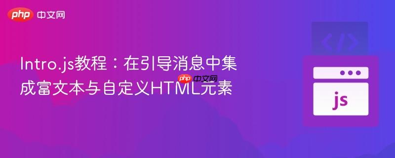 Intro.js教程：在引导消息中集成富文本与自定义HTML元素