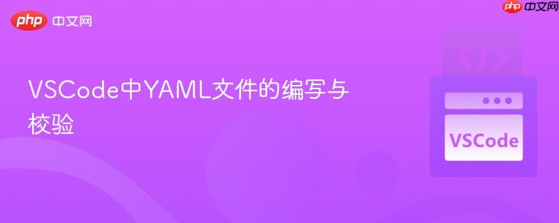 VSCode中YAML文件的编写与校验 VSCode中YAML文件的编写与校验