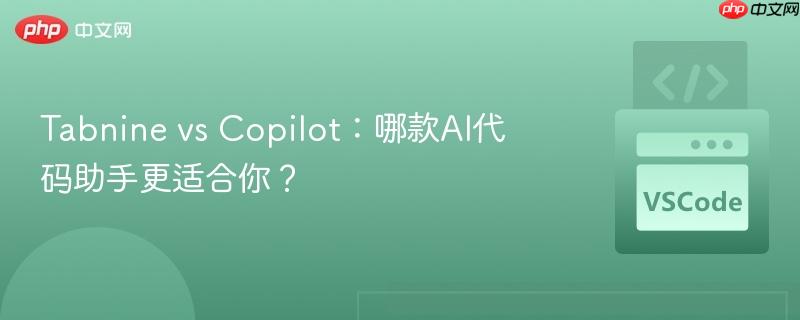 Tabnine vs Copilot:哪款AI代码助手更适合你? Tabnine vs Copilot:哪款AI代码助手更适合你?