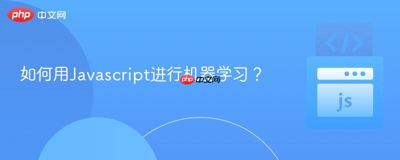 如何用Javascript进行机器学习？