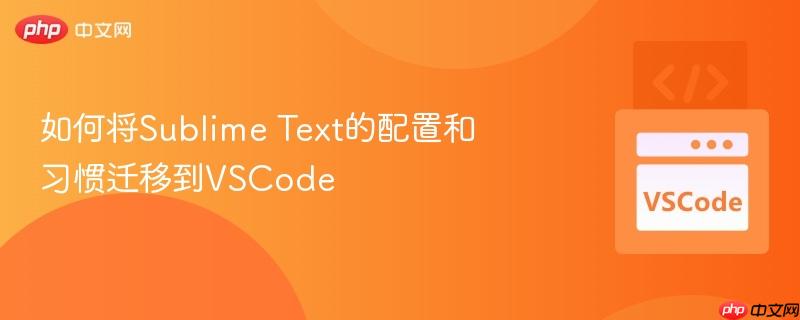 如何将Sublime Text的配置和习惯迁移到VSCode 如何将Sublime Text的配置和习惯迁移到VSCode