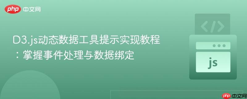 D3.js动态数据工具提示实现教程：掌握事件处理与数据绑定