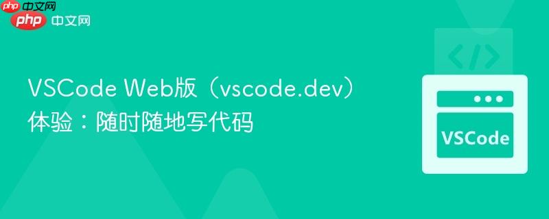 VSCode Web版（vscode.dev）体验：随时随地写代码
