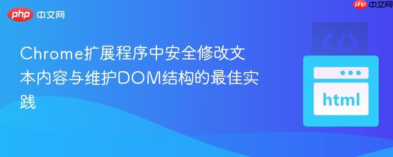 Chrome扩展程序中安全修改文本内容与维护DOM结构的最佳实践 Chrome扩展程序中安全修改文本内容与维护DOM结构的最佳实践