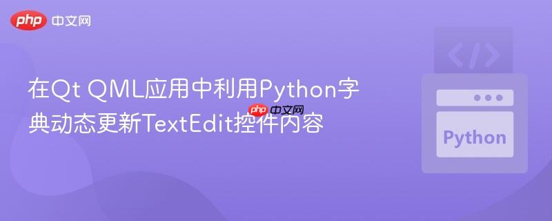 在Qt QML应用中利用Python字典动态更新TextEdit控件内容 在Qt QML应用中利用Python字典动态更新TextEdit控件内容