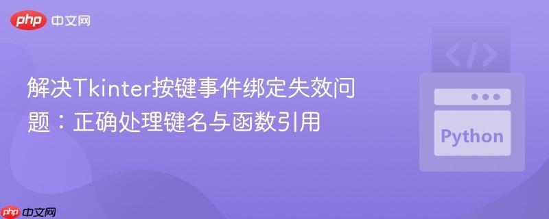 解决Tkinter按键事件绑定失效问题:正确处理键名与函数引用 解决Tkinter按键事件绑定失效问题:正确处理键名与函数引用