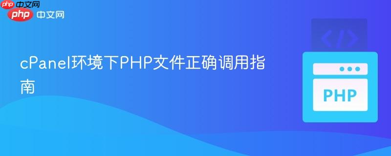 cPanel环境下PHP文件正确调用指南 cPanel环境下PHP文件正确调用指南