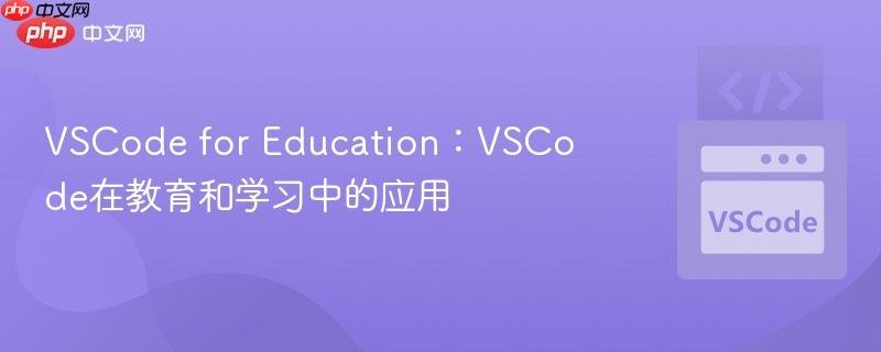 VSCode for Education:VSCode在教育和学习中的应用 VSCode for Education:VSCode在教育和学习中的应用