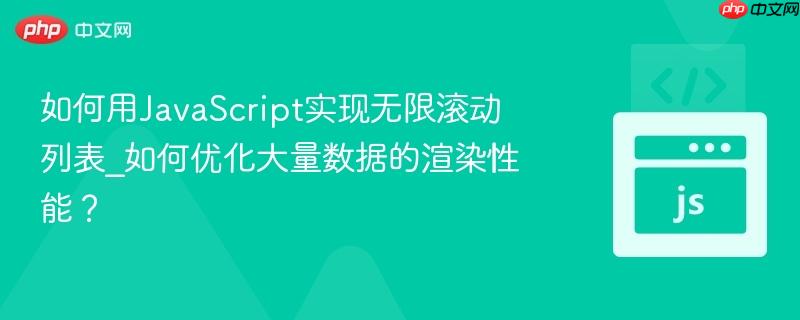 如何用JavaScript实现无限滚动列表_如何优化大量数据的渲染性能? 如何用JavaScript实现无限滚动列表_如何优化大量数据的渲染性能?