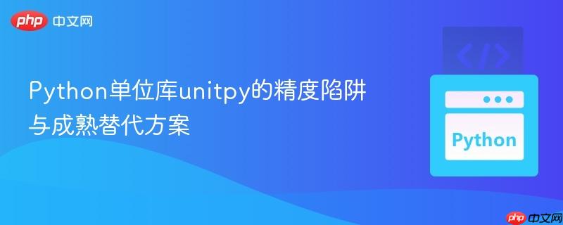 Python单位库unitpy的精度陷阱与成熟替代方案 Python单位库unitpy的精度陷阱与成熟替代方案