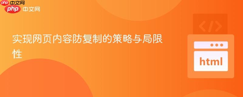 实现网页内容防复制的策略与局限性 实现网页内容防复制的策略与局限性