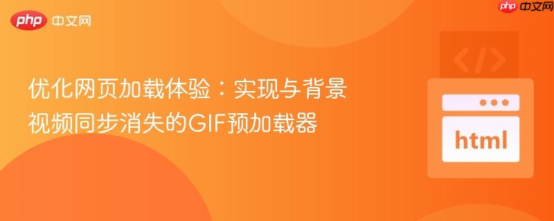 优化网页加载体验:实现与背景视频同步消失的GIF预加载器 优化网页加载体验:实现与背景视频同步消失的GIF预加载器