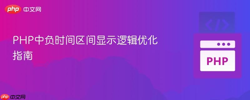 PHP中负时间区间显示逻辑优化指南