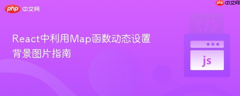 React中利用Map函数动态设置背景图片指南 React中利用Map函数动态设置背景图片指南