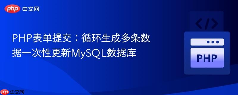 PHP表单提交:循环生成多条数据一次性更新MySQL数据库 PHP表单提交:循环生成多条数据一次性更新MySQL数据库