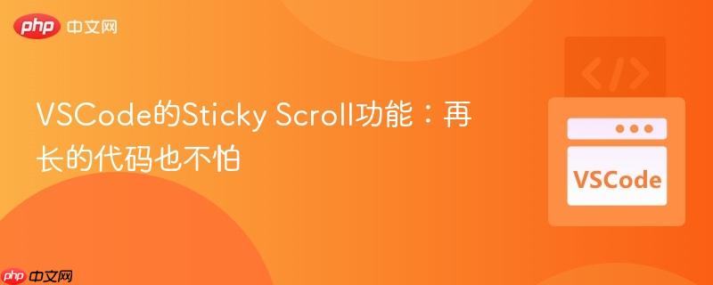 VSCode的Sticky Scroll功能:再长的代码也不怕 VSCode的Sticky Scroll功能:再长的代码也不怕