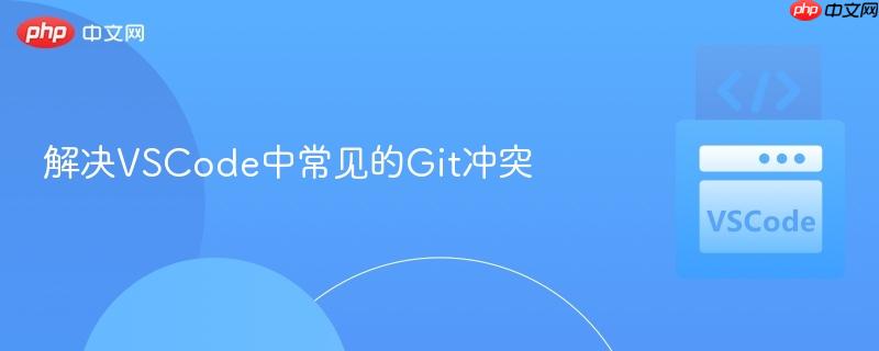 解决VSCode中常见的Git冲突 解决VSCode中常见的Git冲突