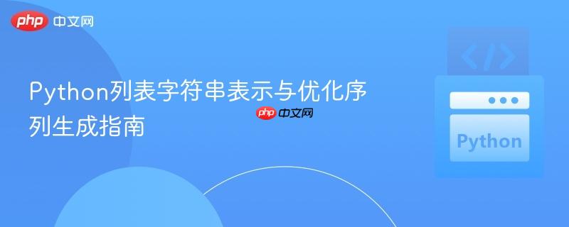Python列表字符串表示与优化序列生成指南 Python列表字符串表示与优化序列生成指南