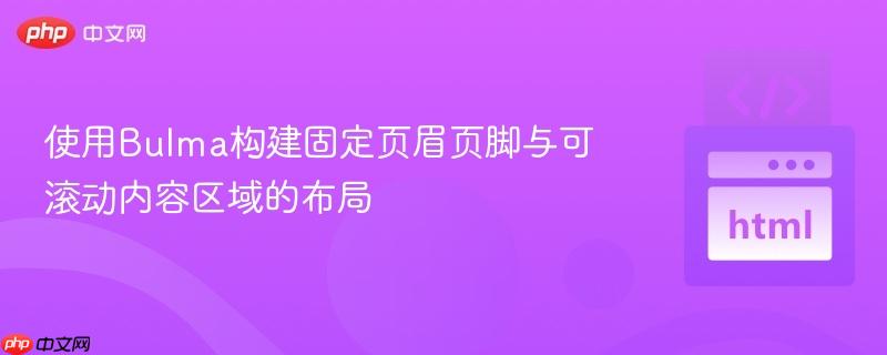 使用Bulma构建固定页眉页脚与可滚动内容区域的布局 使用Bulma构建固定页眉页脚与可滚动内容区域的布局