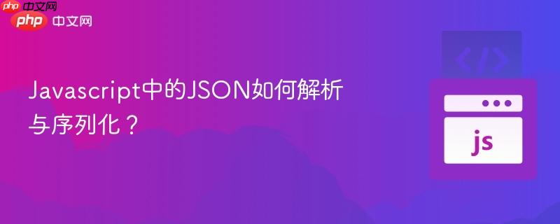 Javascript中的JSON如何解析与序列化? Javascript中的JSON如何解析与序列化?